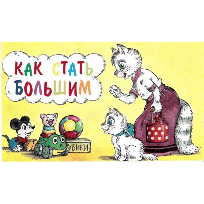 Как стать большим