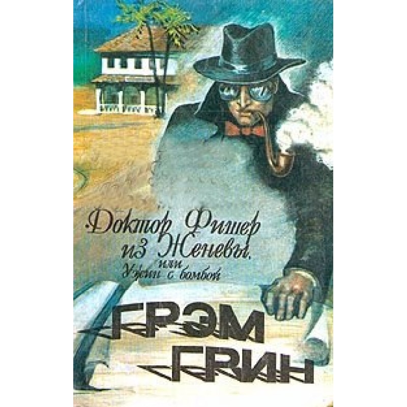 Доктор Фішер із Женеви, або...