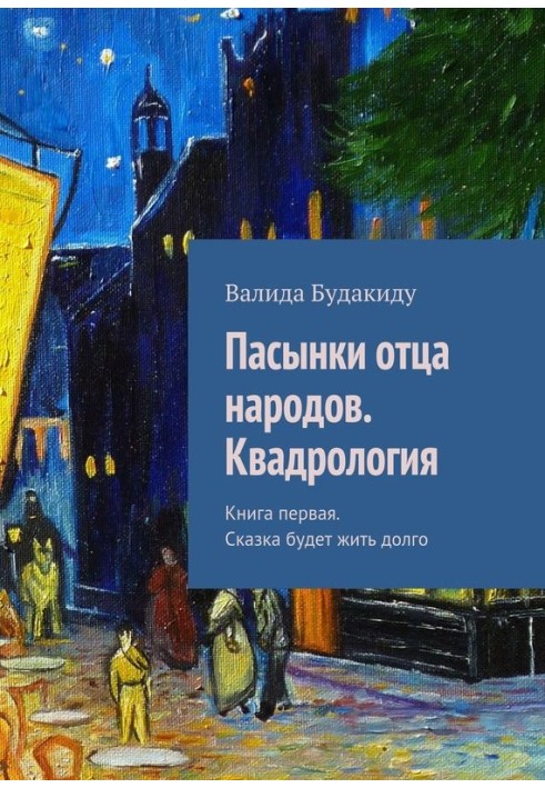 Пасинки отця народів. Квадрологія. Книжка перша. Казка житиме довго