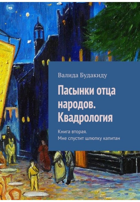 Пасинки отця народів. Квадрологія. Книжка друга. Мені спустить шлюпку капітан