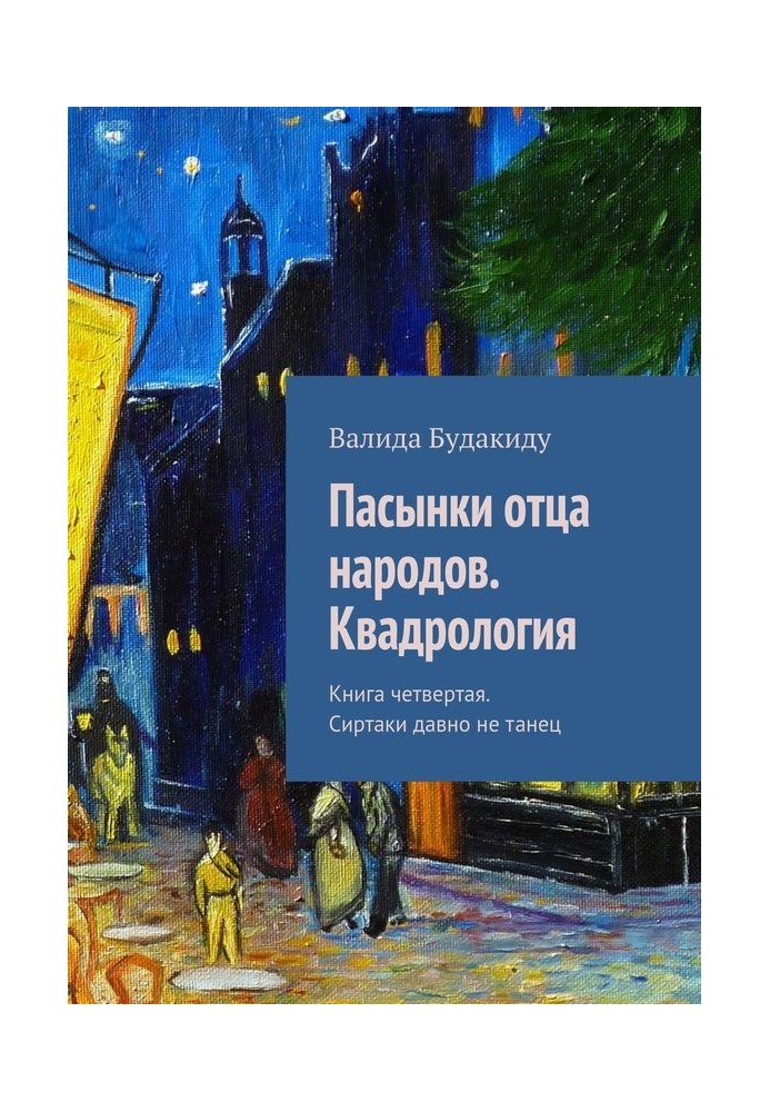 Пасынки отца народов. Квадрология. Книга четвертая. Сиртаки давно не танец