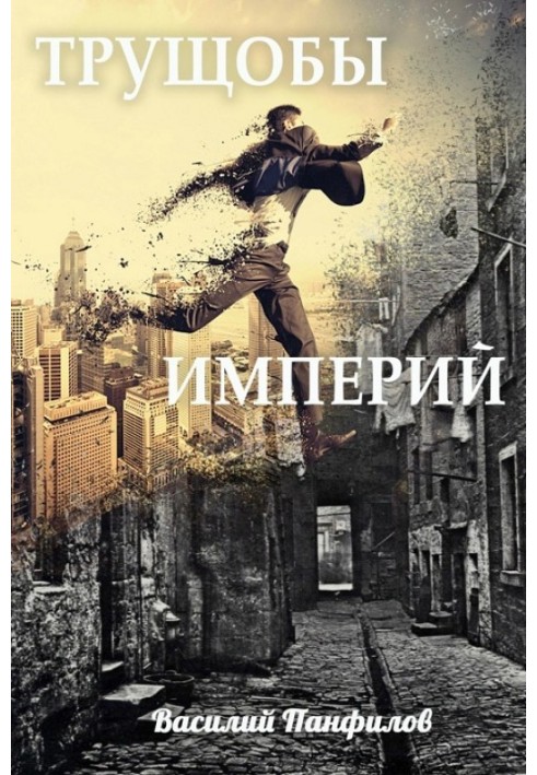 Трущобы Империй