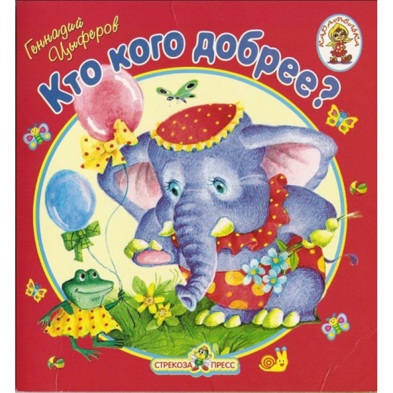 Кто кого добрее?