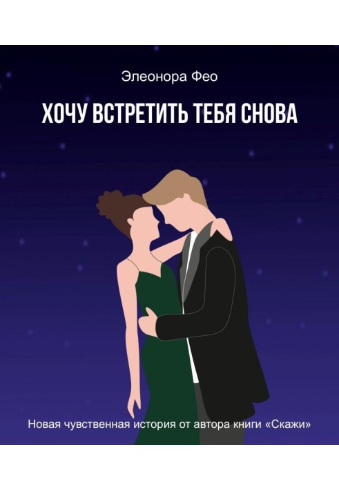 Хочу встретить тебя снова