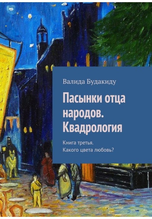 Пасынки отца народов. Квадрология. Книга третья. Какого цвета любовь?