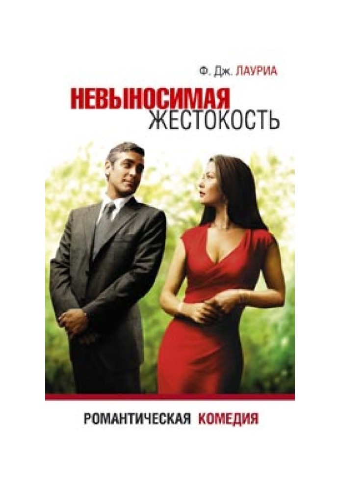 Intolerable Cruelty