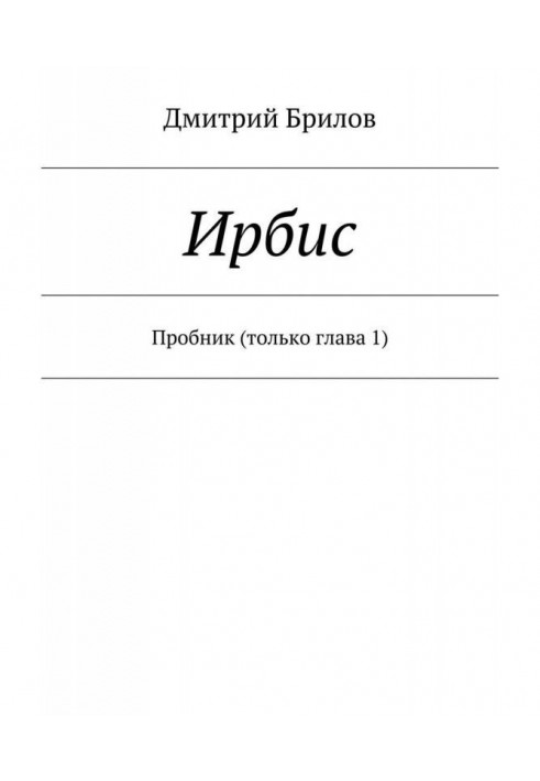 Ірбіс. Пробник (тільки глава 1)