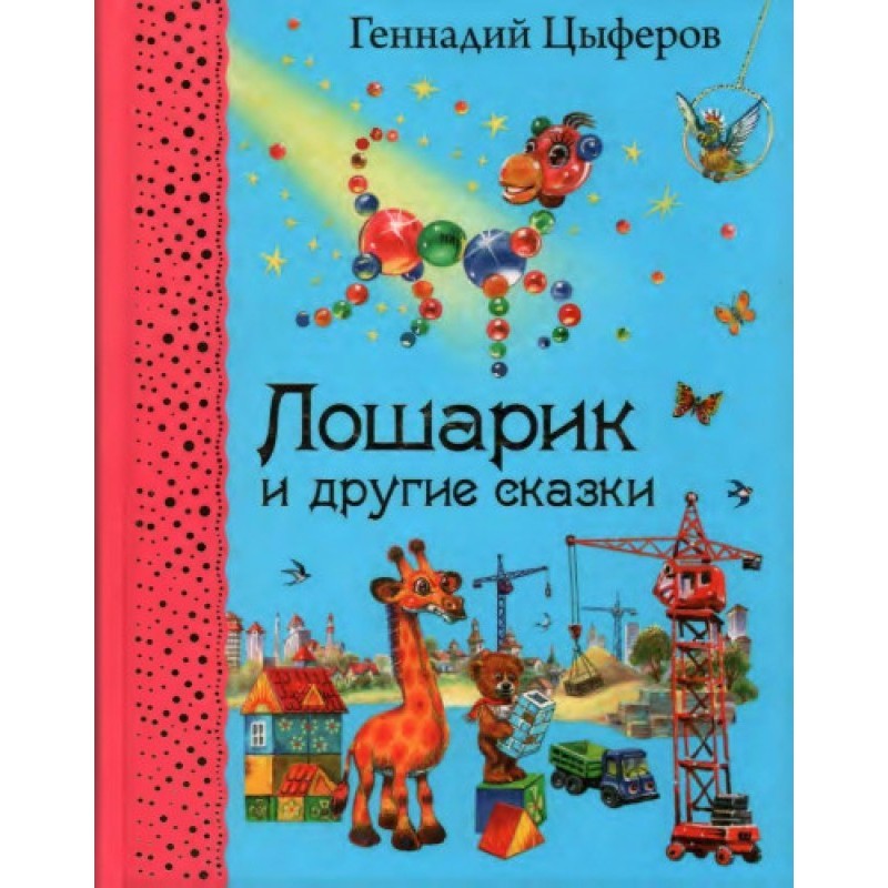 Losharik and other tales