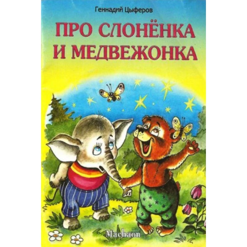 Про слоненка и медвежонка