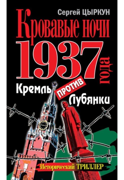 Кровавые ночи 1937 года. Кремль против Лубянки