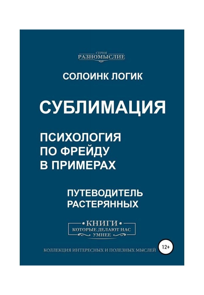 Сублімація. Психологія по Фрейду в прикладах