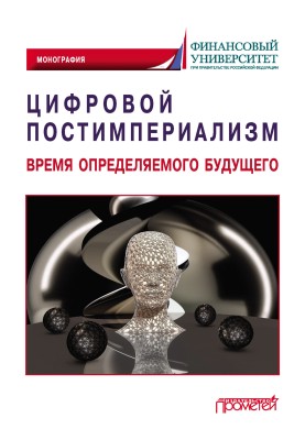 Цифровий постімперіалізм. Час майбутнього