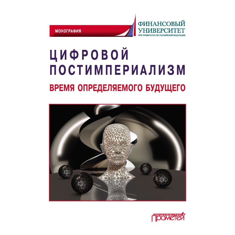 Цифровой постимпериализм....