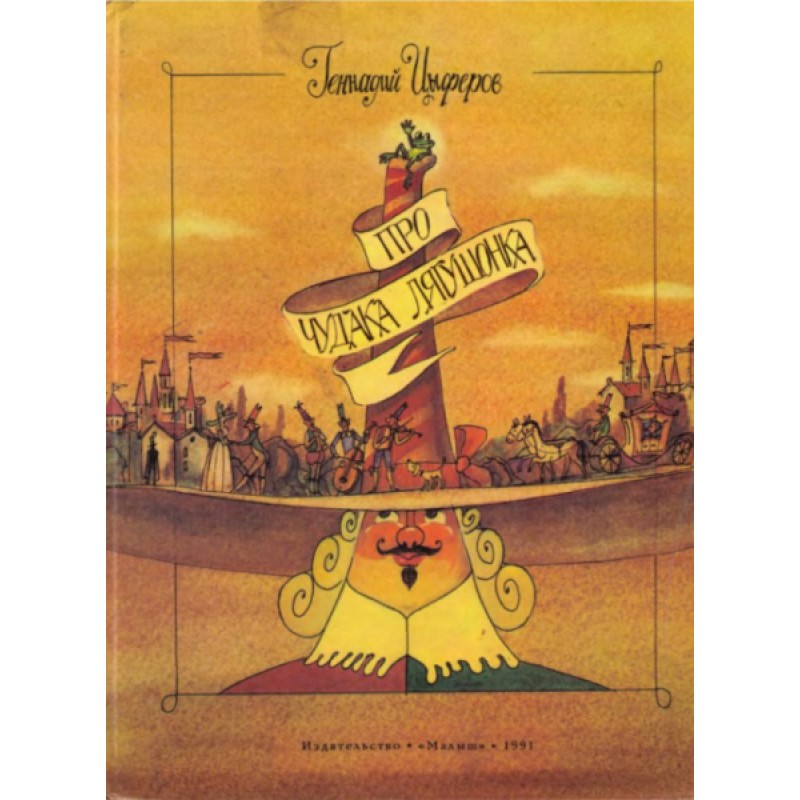 Про чудака лягушонка