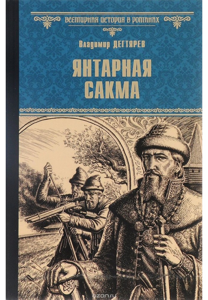 Янтарная сакма