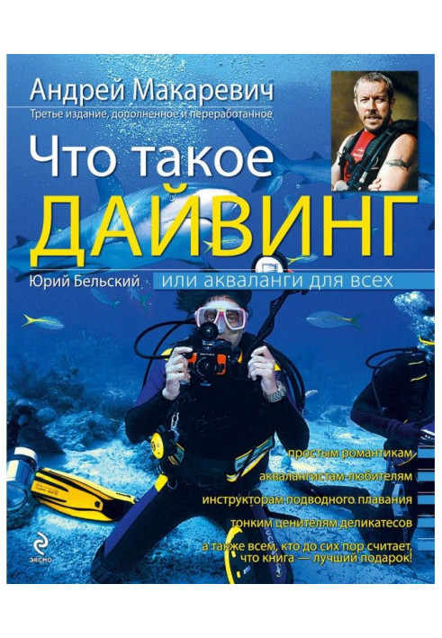 What дайвинг, or Aqualungs for all