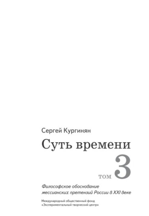 Суть времени. Том 3