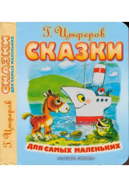 Сказки для самых маленьких