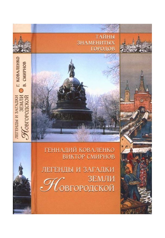 Легенды и загадки земли Новгородской