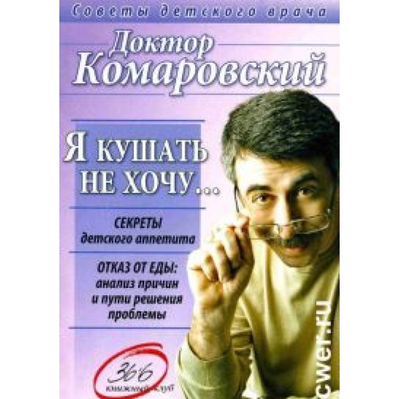 Я кушать не хочу…