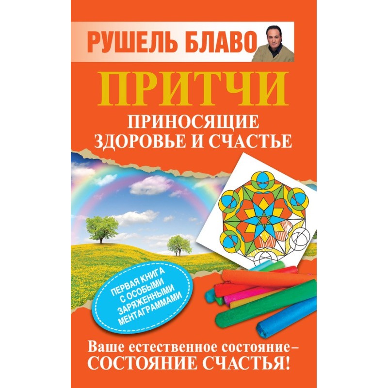 Притчи, приносящие здоровье...