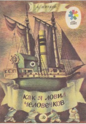 Як я ловив чоловічків
