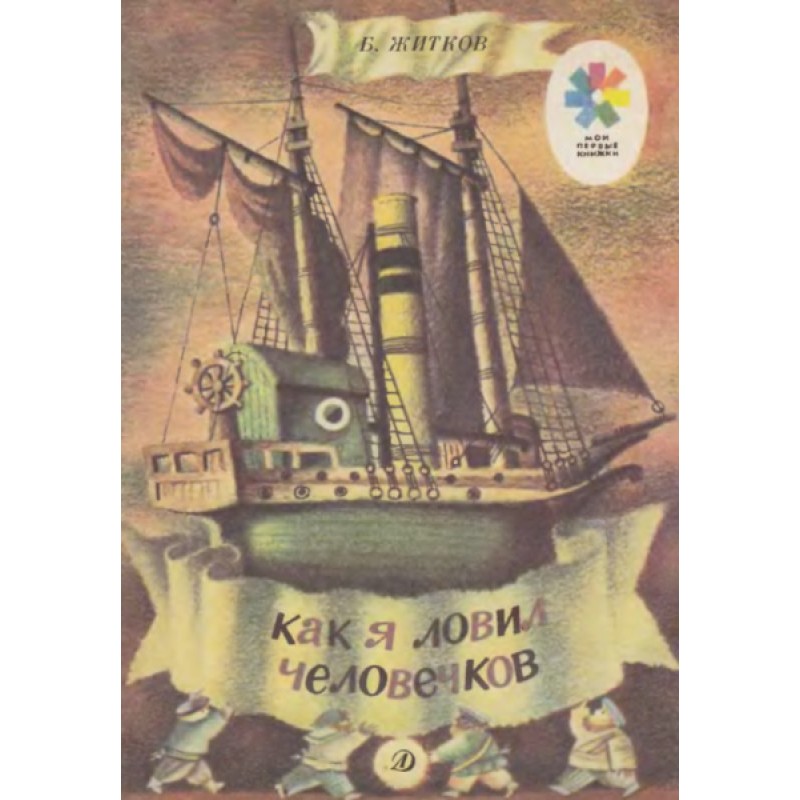 Як я ловив чоловічків
