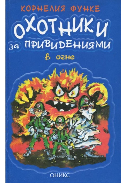 Мисливці за привидами у вогні