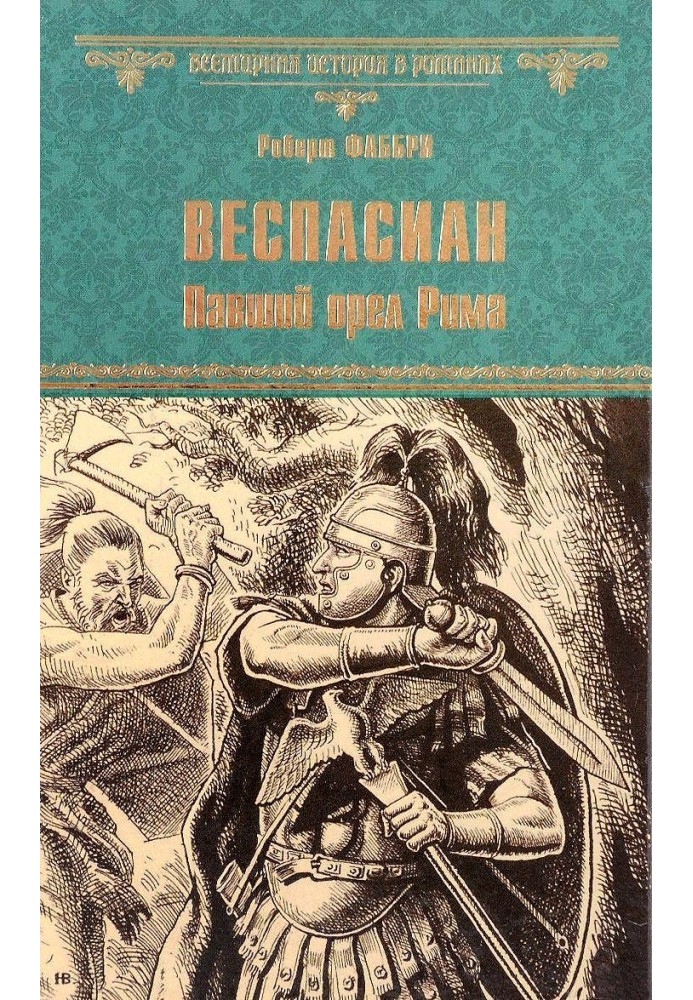 Веспасіан. Загиблий орел Риму