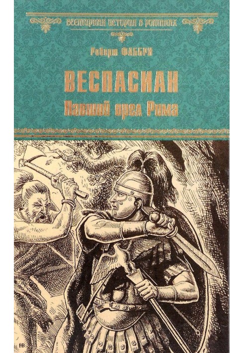 Веспасиан. Павший орел Рима