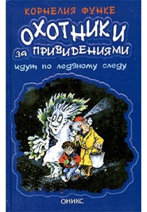 Мисливці за привидами йдуть крижаним слідом