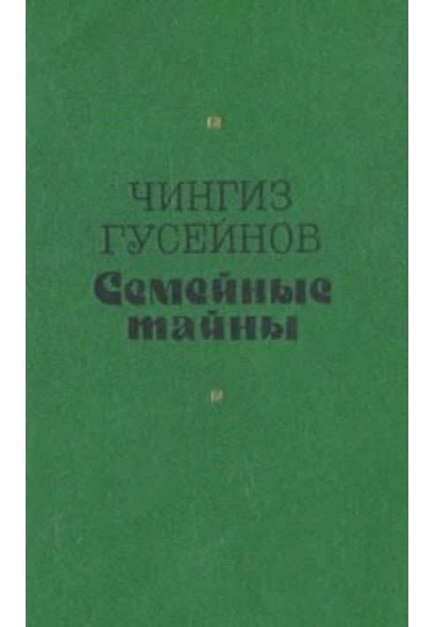 Сімейні таємниці