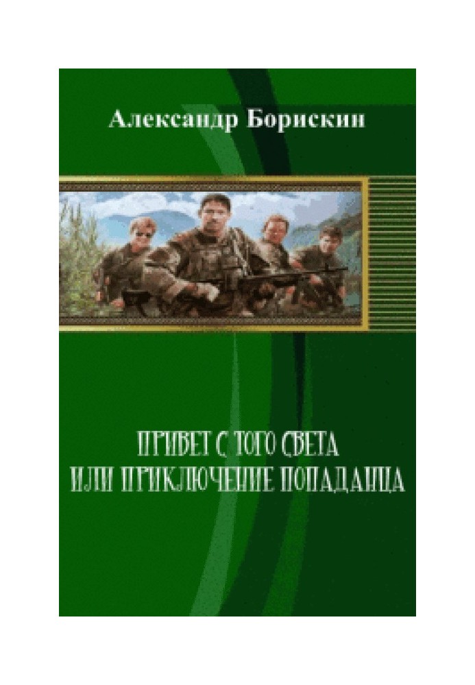 Привет с того света, или Приключения попаданца