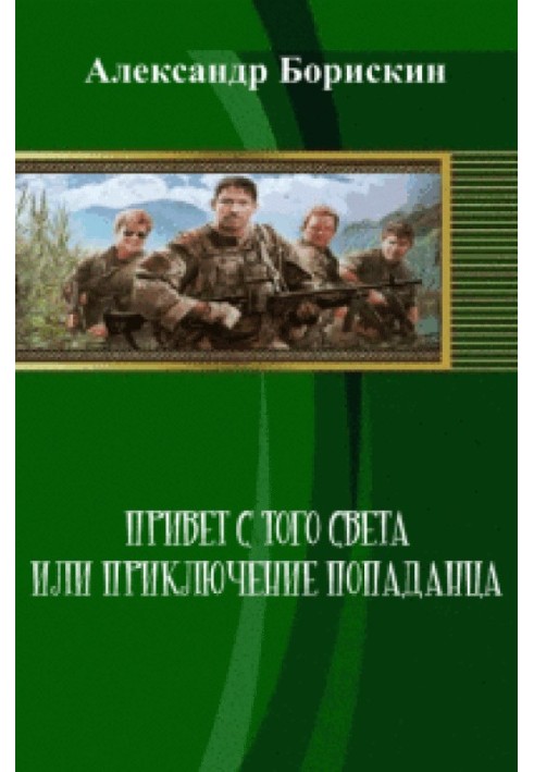 Привіт з того світу, або Пригоди попадця