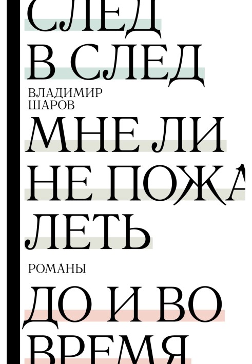 Слід слід. Чи мені не пошкодувати. До і під час