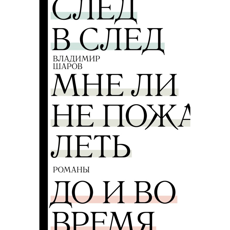 След в след. Мне ли не...