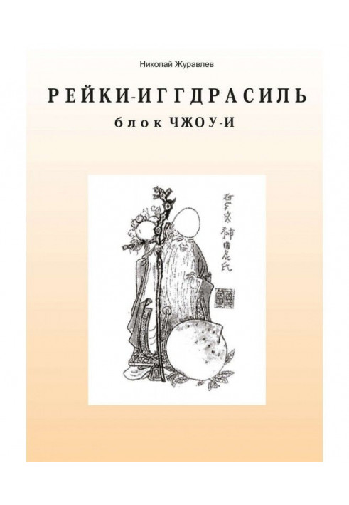 Дао Рейкі-Іггдрасіль. Блок «Чжоу-І»