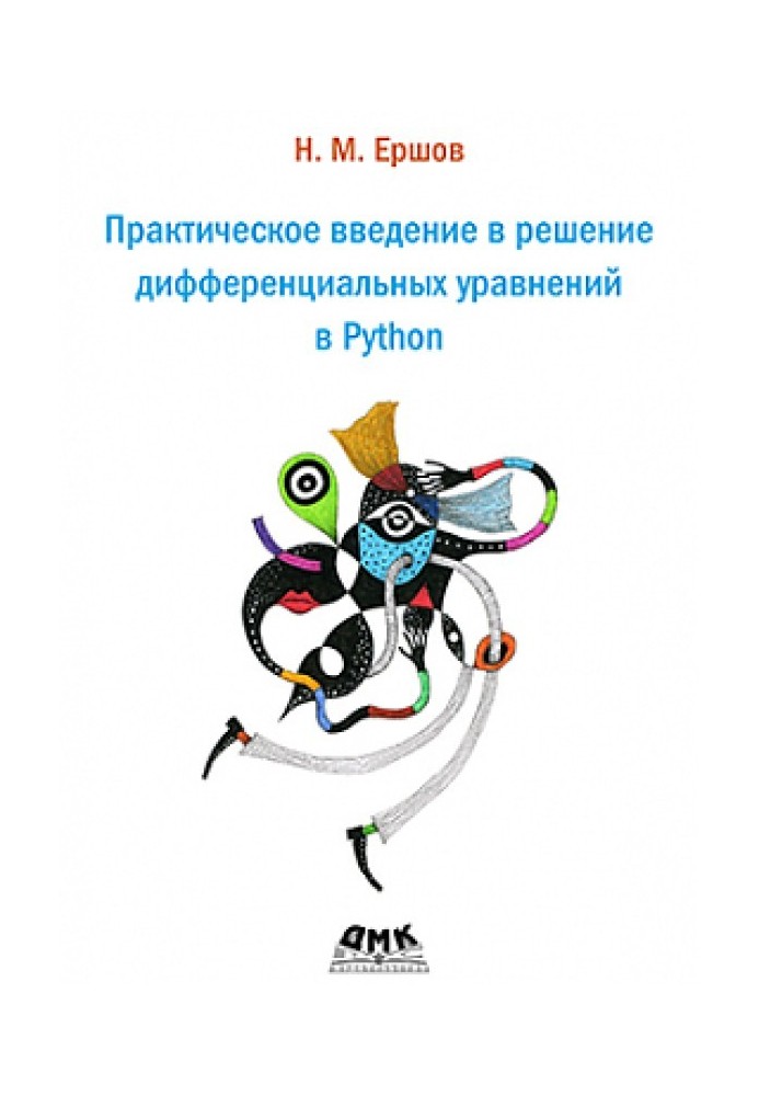 Практическое введение в решение дифференциальных уравнений в Python