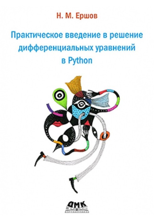 Практическое введение в решение дифференциальных уравнений в Python