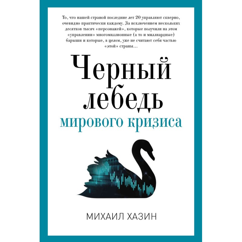 Черный лебедь мирового кризиса
