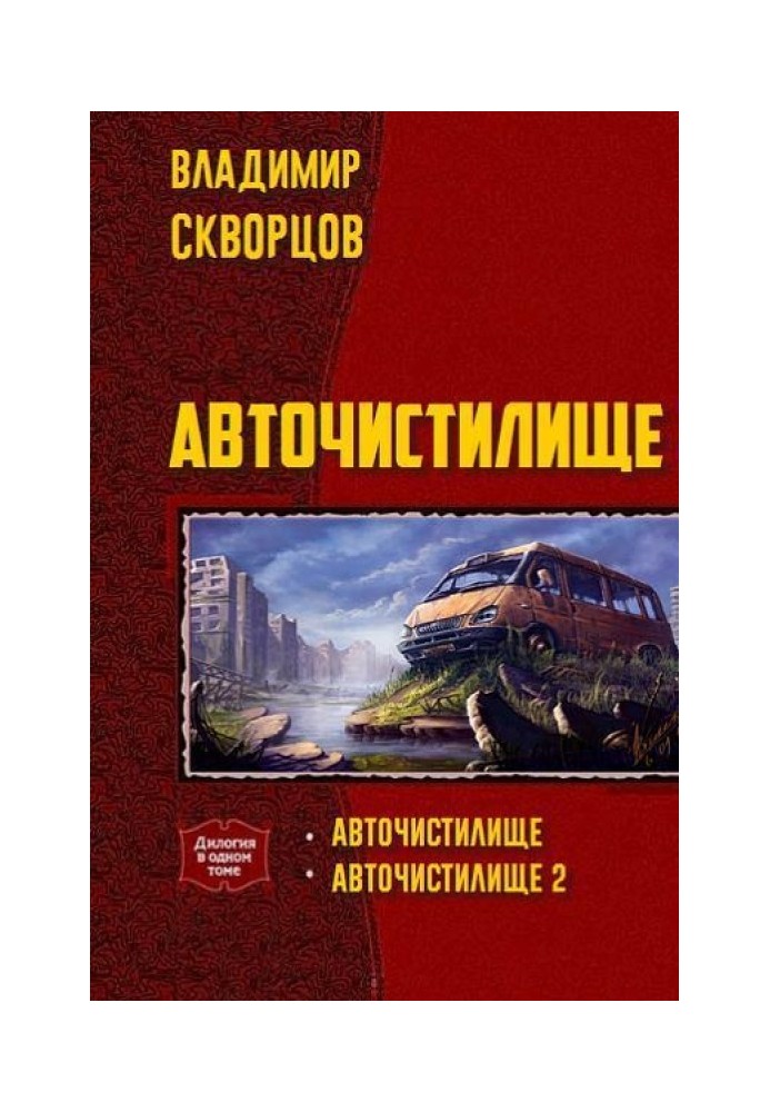 Авточистилище (дилогия)