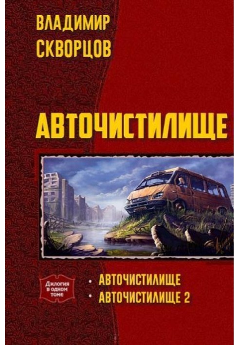 Авточистилище (дилогія)