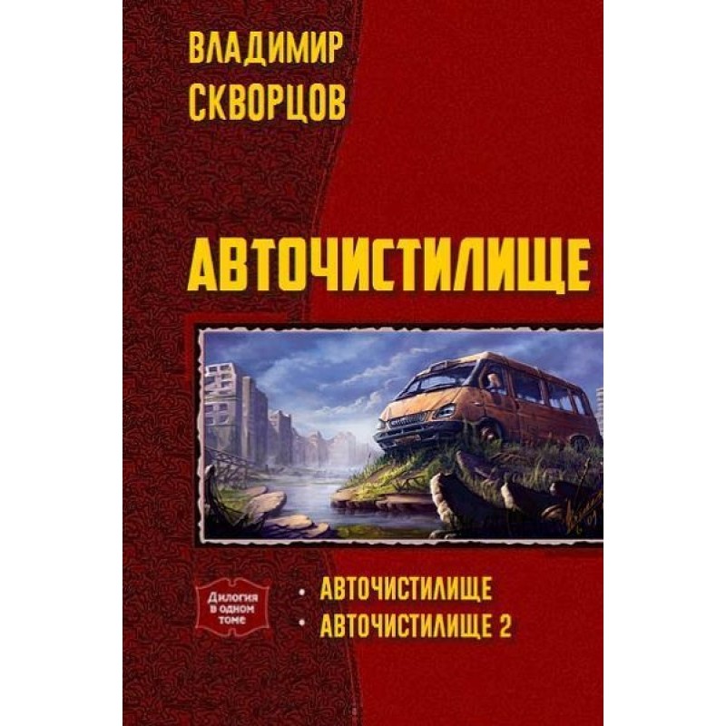 Autopurgatory (duology)