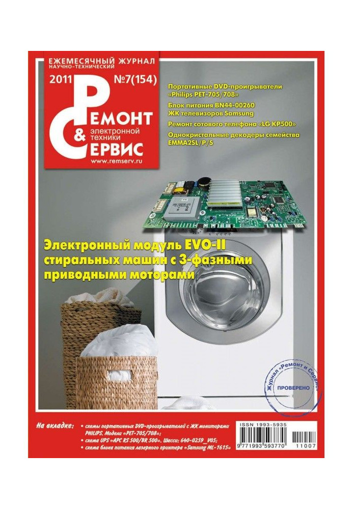 Repair and Service of electronic technique №07/2011