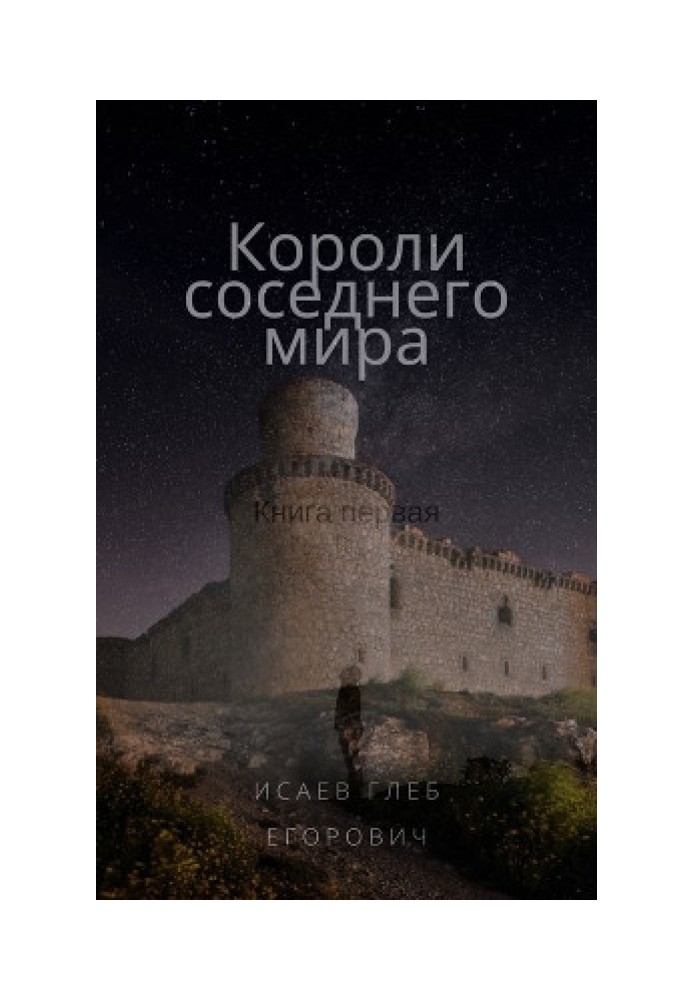 Короли соседнего мира