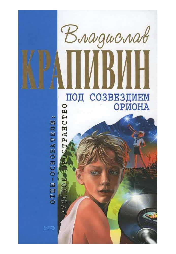 Під сузір'ям Оріона