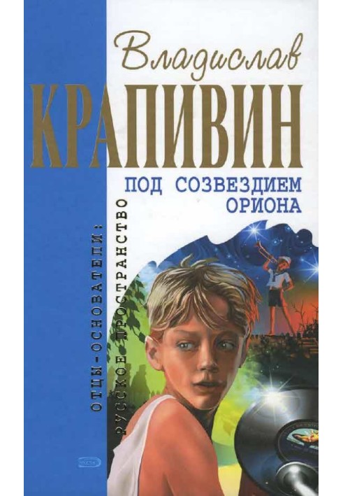 Під сузір'ям Оріона