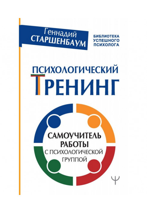 Психологічний тренінг. Самовчитель роботи з психологічною групою