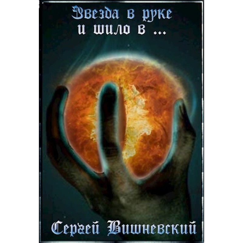 A star in hand and an awl...