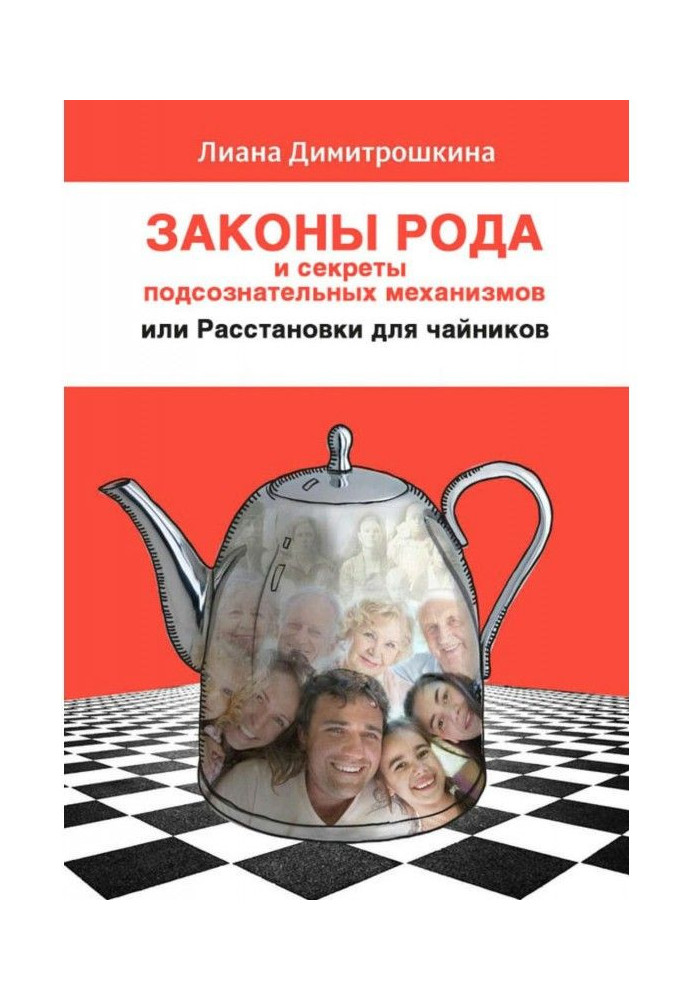 Закони Рода і секрети підсвідомих механізмів, або Розставляння для чайників